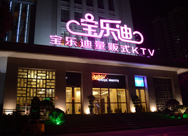 <b>KTV设计|长沙宝乐迪量贩KTV实景</b>
