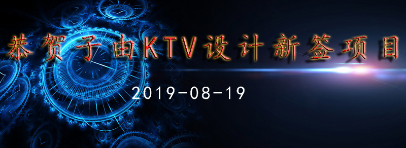 子由KTV设计公司